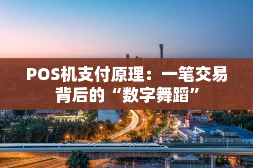 POS机支付原理：一笔交易背后的“数字舞蹈”