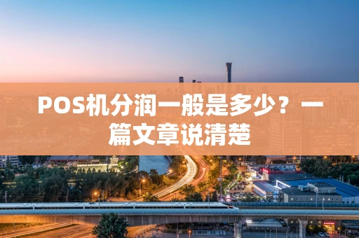 POS机分润一般是多少？一篇文章说清楚