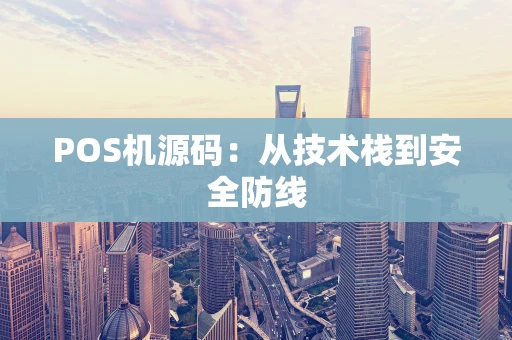 POS机源码：从技术栈到安全防线
