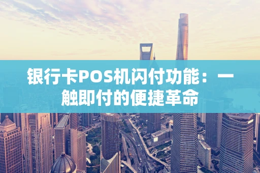 银行卡POS机闪付功能：一触即付的便捷革命