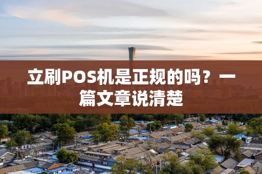 立刷POS机是正规的吗？一篇文章说清楚