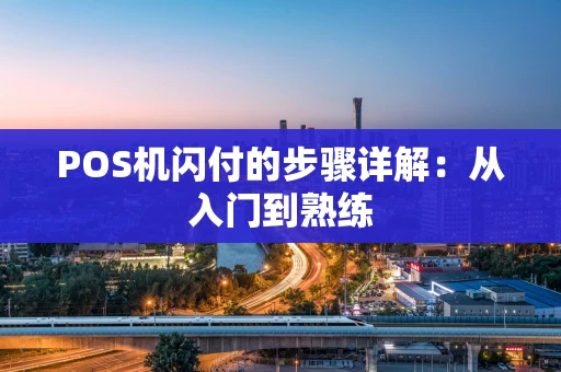 POS机闪付的步骤详解：从入门到熟练