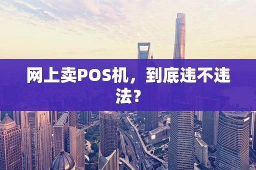 网上卖POS机，到底违不违法？