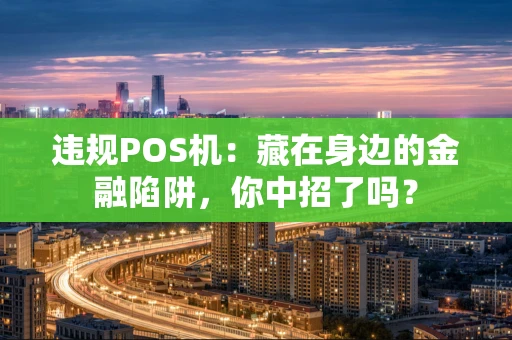 违规POS机：藏在身边的金融陷阱，你中招了吗？