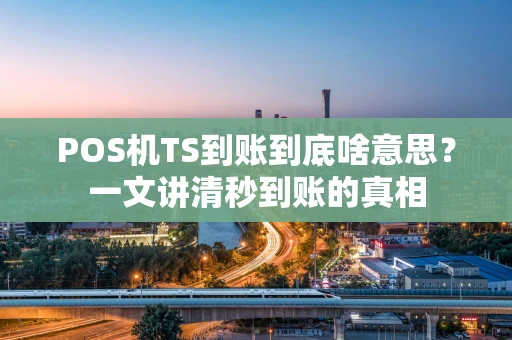 POS机TS到账到底啥意思？一文讲清秒到账的真相