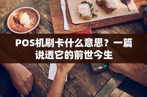 POS机刷卡什么意思？一篇说透它的前世今生