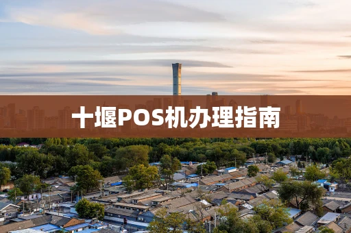 十堰POS机办理指南