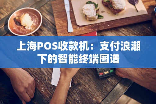 上海POS收款机：支付浪潮下的智能终端图谱