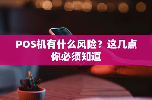 POS机有什么风险？这几点你必须知道