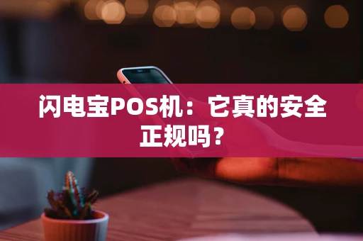 闪电宝POS机：它真的安全正规吗？