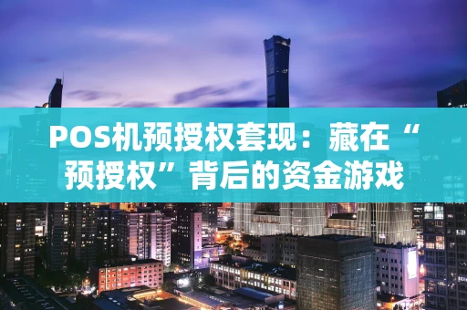 POS机预授权套现：藏在“预授权”背后的资金游戏