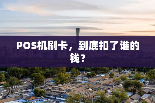POS机刷卡，到底扣了谁的钱？