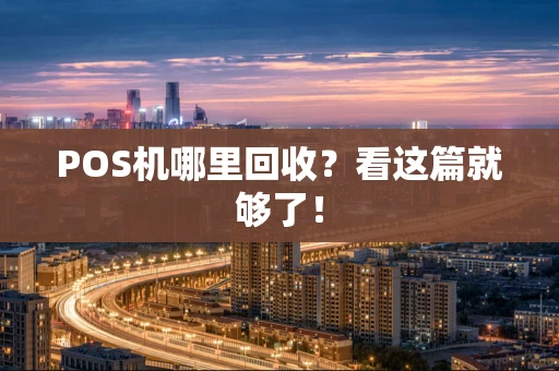 POS机哪里回收？看这篇就够了！