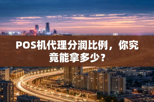 POS机代理分润比例，你究竟能拿多少？