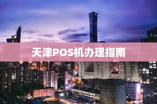 天津POS机办理指南