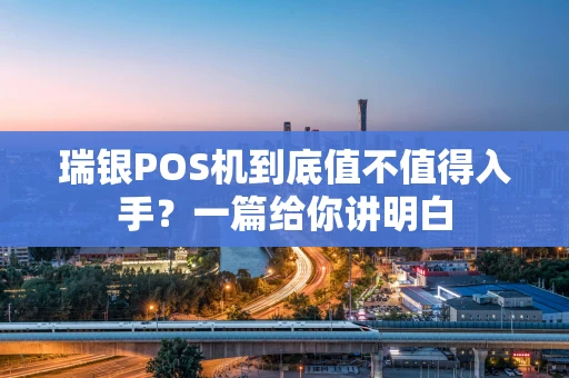 瑞银POS机到底值不值得入手?一篇给你讲明白 瑞银POS机到底值不值得入手?一篇给你讲明白