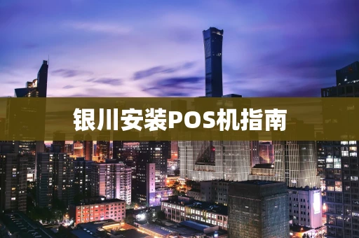 银川安装POS机指南