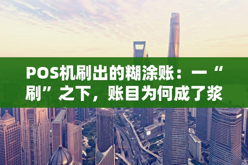 POS机刷出的糊涂账：一“刷”之下，账目为何成了浆糊？