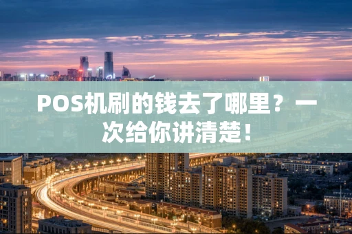 POS机刷的钱去了哪里？一次给你讲清楚！