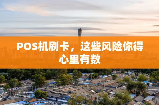 POS机刷卡，这些风险你得心里有数