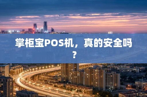 掌柜宝POS机，真的安全吗？
