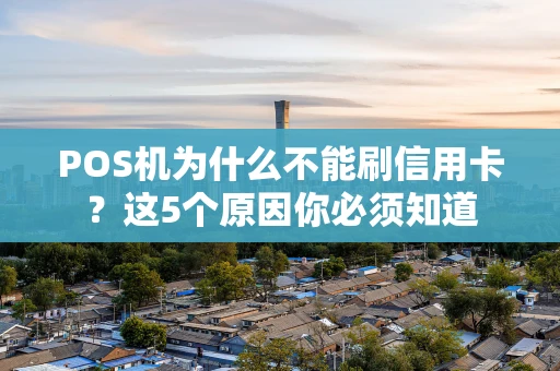 POS机为什么不能刷信用卡？这5个原因你必须知道