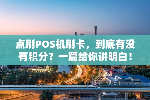 点刷POS机刷卡，到底有没有积分？一篇给你讲明白！