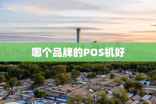 哪个品牌的POS机好
