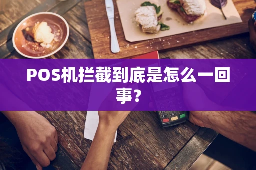 POS机拦截到底是怎么一回事？