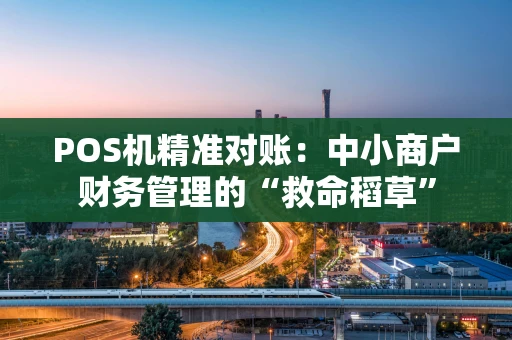 POS机精准对账：中小商户财务管理的“救命稻草”