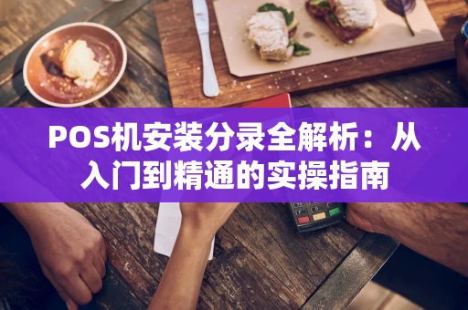 POS机安装分录全解析：从入门到精通的实操指南