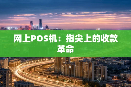 网上POS机：指尖上的收款革命