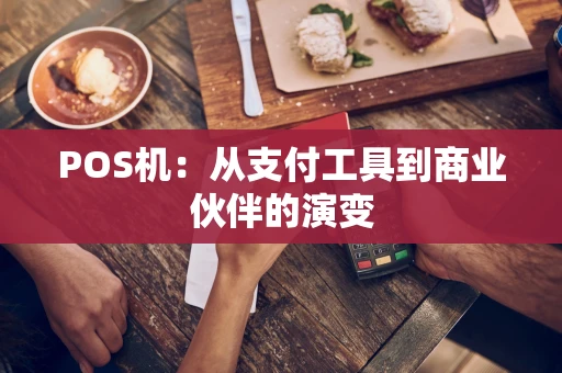 POS机：从支付工具到商业伙伴的演变