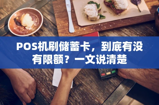 POS机刷储蓄卡，到底有没有限额？一文说清楚