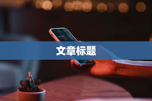 文章标题