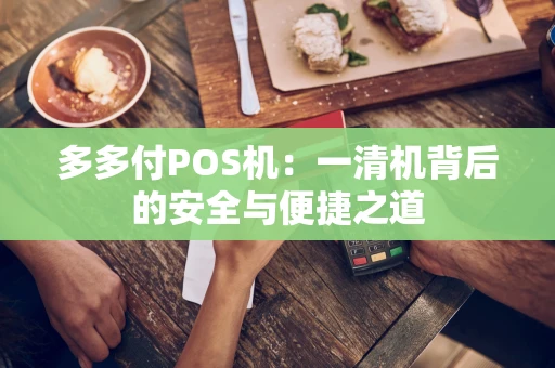 多多付POS机：一清机背后的安全与便捷之道