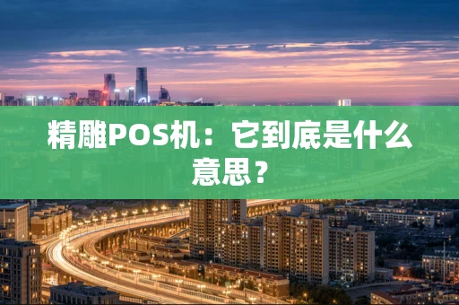 精雕POS机：它到底是什么意思？
