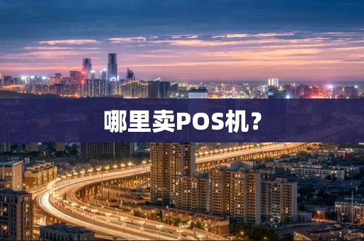 哪里卖POS机？