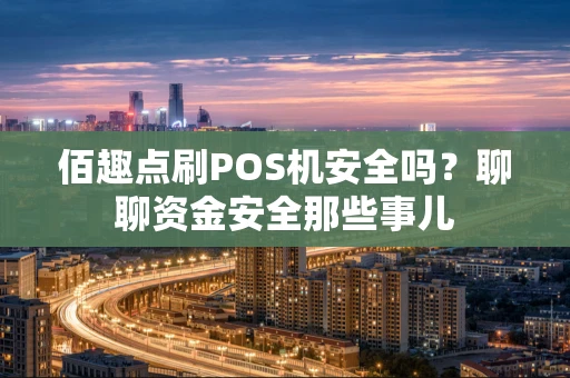佰趣点刷POS机安全吗？聊聊资金安全那些事儿