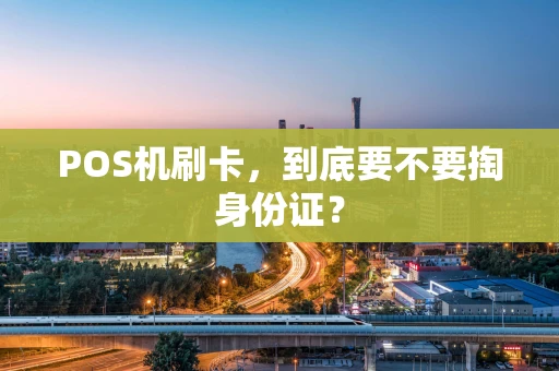 POS机刷卡，到底要不要掏身份证？