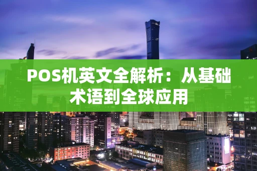POS机英文全解析：从基础术语到全球应用