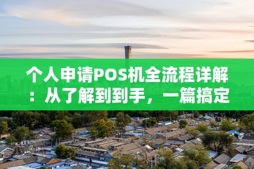个人申请POS机全流程详解：从了解到到手，一篇搞定