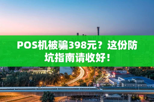 POS机被骗398元？这份防坑指南请收好！