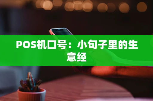 POS机口号：小句子里的生意经