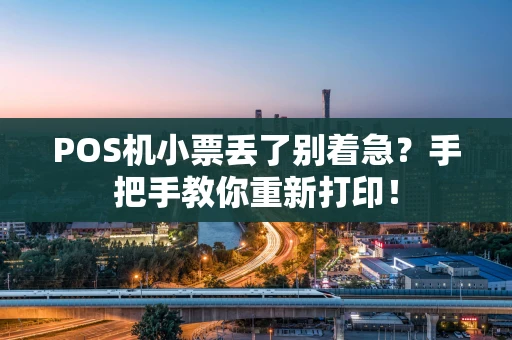 POS机小票丢了别着急?手把手教你重新打印! POS机小票丢了别着急?手把手教你重新打印!