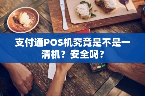 支付通POS机究竟是不是一清机？安全吗？
