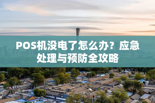 POS机没电了怎么办？应急处理与预防全攻略