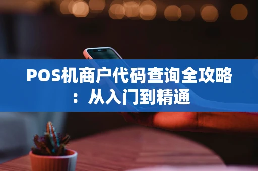 POS机商户代码查询全攻略：从入门到精通
