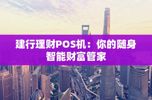 建行理财POS机：你的随身智能财富管家