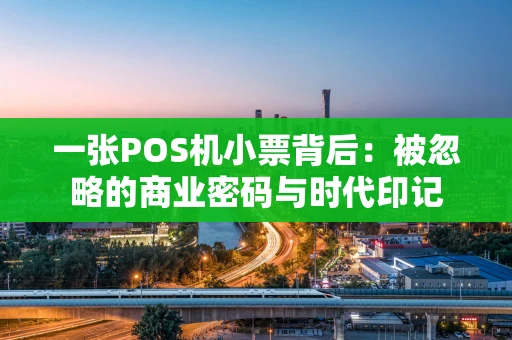 一张POS机小票背后：被忽略的商业密码与时代印记